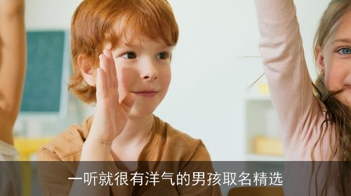 一听就很有洋气的男孩取名精选 一听就很有洋气的男孩取名精选