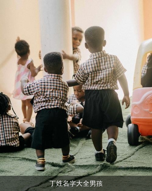 丁姓名字大全男孩 丁姓名字大全男孩