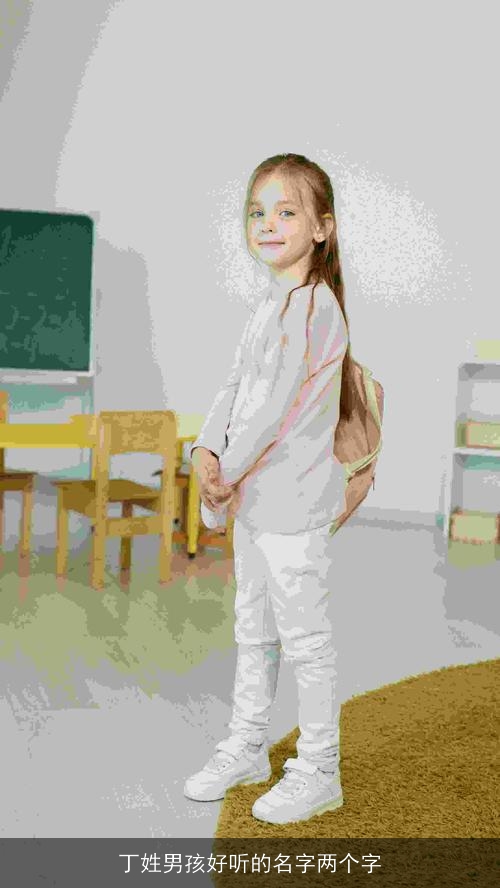 丁姓男孩好听的名字两个字 丁姓男孩好听的名字两个字