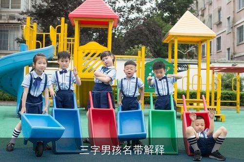 三字男孩名带解释 三字男孩名带解释