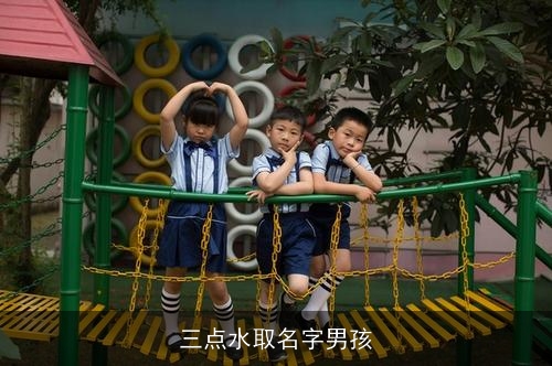 三点水取名字男孩 三点水取名字男孩