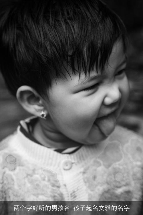 两个字好听的男孩名 孩子起名文雅的名字 两个字好听的男孩名 孩子起名文雅的名字