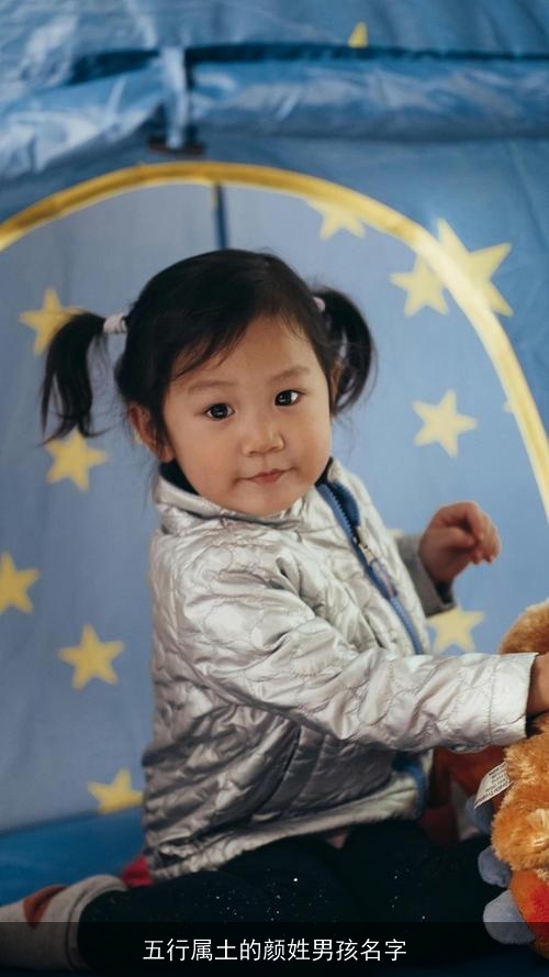 五行属土的颜姓男孩名字 五行属土的颜姓男孩名字