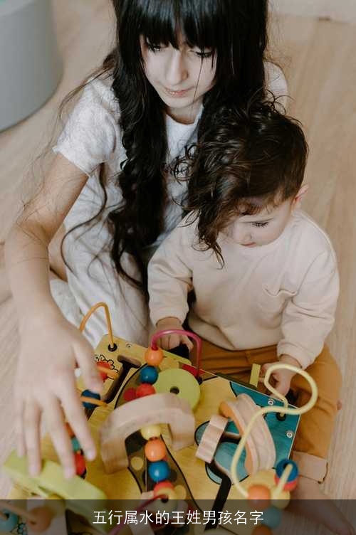 五行属水的王姓男孩名字 五行属水的王姓男孩名字