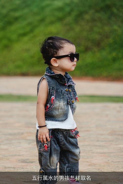 五行属水的男孩怎样取名 五行属水的男孩怎样取名
