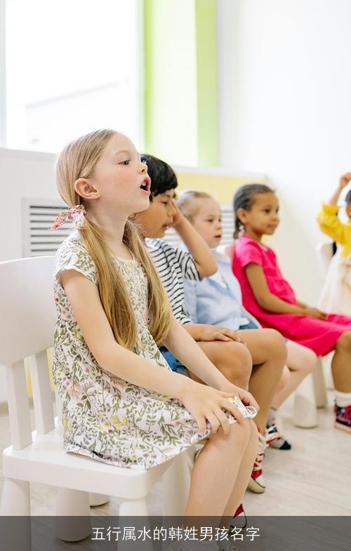 五行属水的韩姓男孩名字 五行属水的韩姓男孩名字