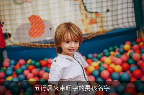 五行属火带旺字的男孩名字 五行属火带旺字的男孩名字