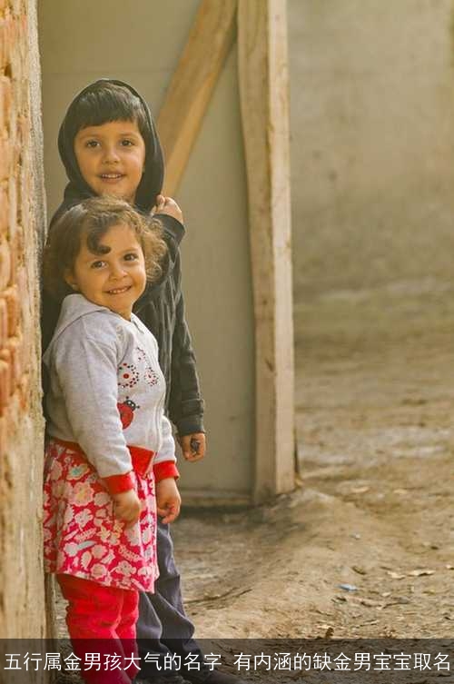 五行属金男孩大气的名字 有内涵的缺金男宝宝取名 五行属金男孩大气的名字 有内涵的缺金男宝宝取名