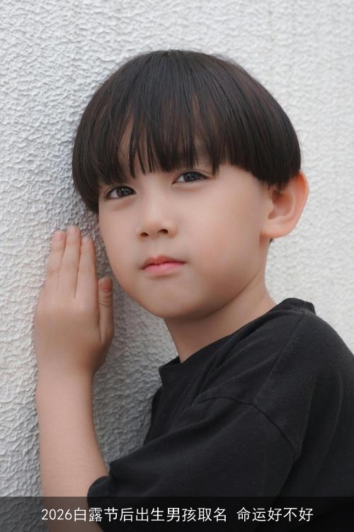 2026白露节后出生男孩取名 命运好不好 2026白露节后出生男孩取名 命运好不好