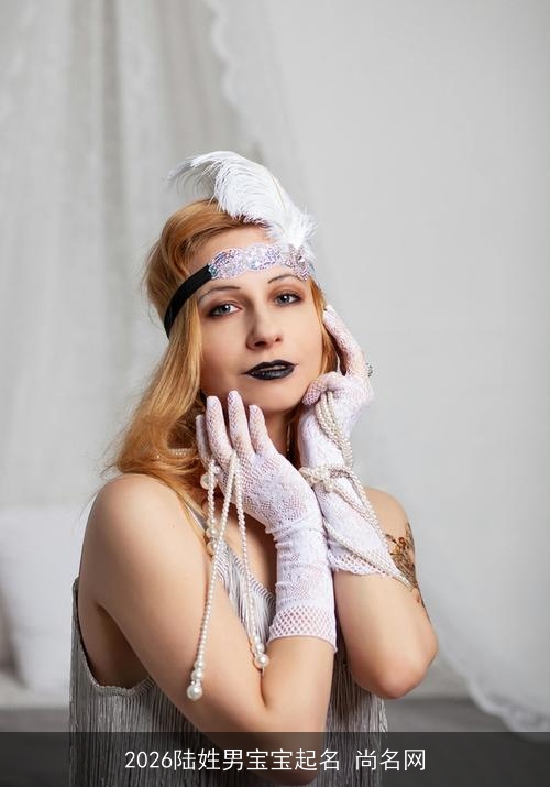 2026陆姓男宝宝起名 尚名网 2026陆姓男宝宝起名 尚名网