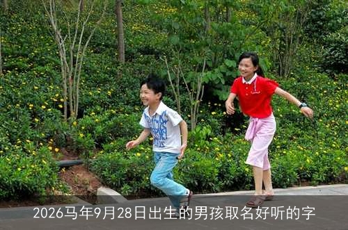 2026马年9月28日出生的男孩取名好听的字 2026马年9月28日出生的男孩取名好听的字