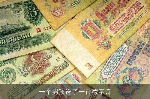 一个男孩送了一首藏字诗 一个男孩送了一首藏字诗