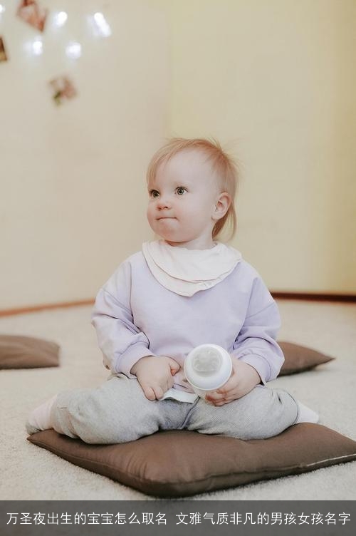 万圣夜出生的宝宝怎么取名 文雅气质非凡的男孩女孩名字 万圣夜出生的宝宝怎么取名 文雅气质非凡的男孩女孩名字