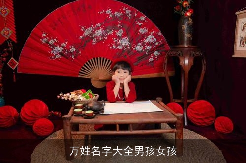 万姓名字大全男孩女孩 万姓名字大全男孩女孩