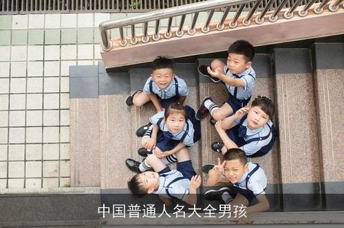 中国普通人名大全男孩 中国普通人名大全男孩