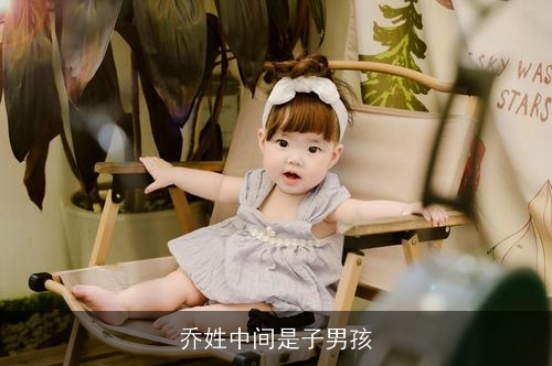 乔姓中间是子男孩 乔姓中间是子男孩