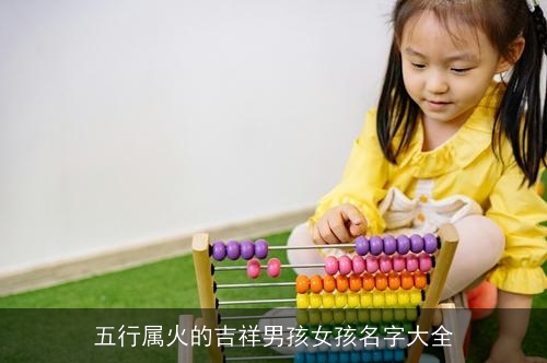 五行属火的吉祥男孩女孩名字大全 五行属火的吉祥男孩女孩名字大全