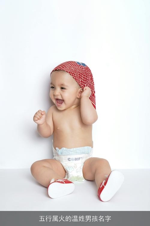 五行属火的温姓男孩名字 五行属火的温姓男孩名字