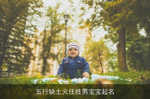 五行缺土火任姓男宝宝起名 五行缺土火任姓男宝宝起名