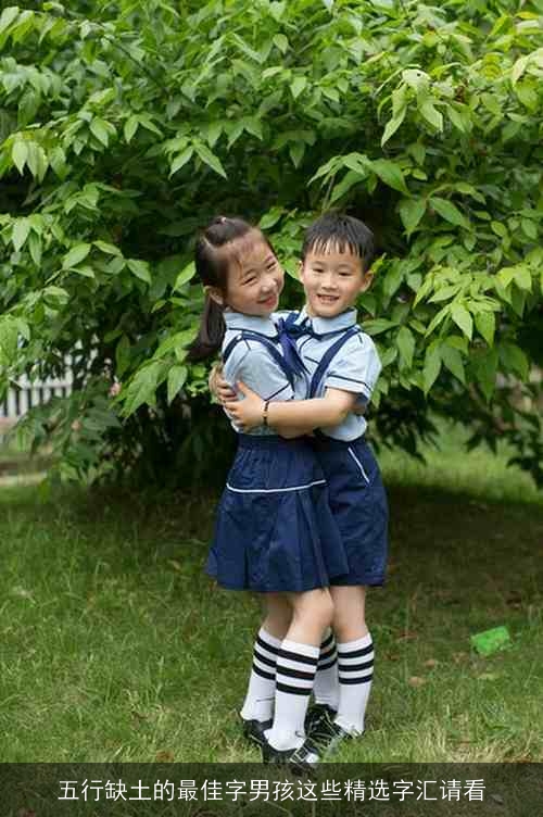 五行缺土的最佳字男孩这些精选字汇请看 五行缺土的最佳字男孩这些精选字汇请看