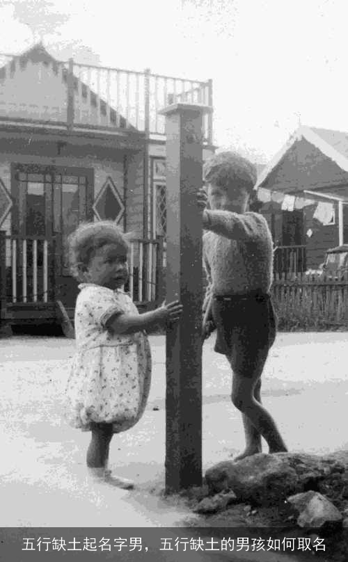 五行缺土起名字男,五行缺土的男孩如何取名 五行缺土起名字男,五行缺土的男孩如何取名