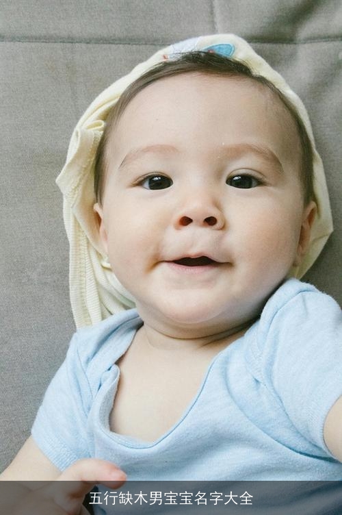 五行缺木男宝宝名字大全 五行缺木男宝宝名字大全