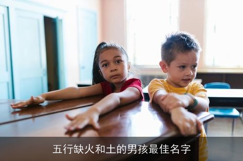 五行缺火和土的男孩最佳名字 五行缺火和土的男孩最佳名字