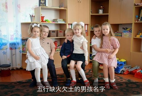 五行缺火欠土的男孩名字 五行缺火欠土的男孩名字