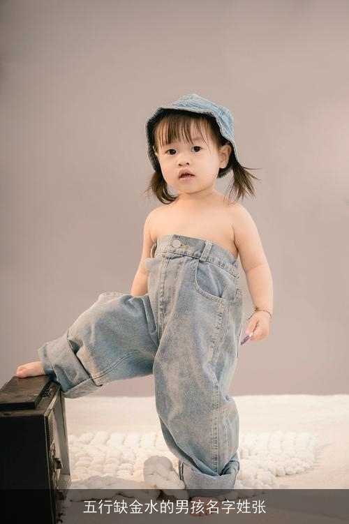 五行缺金水的男孩名字姓张 五行缺金水的男孩名字姓张