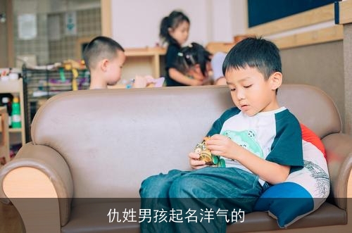 仇姓男孩起名洋气的 仇姓男孩起名洋气的