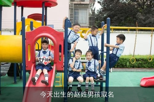 今天出生的赵姓男孩取名 今天出生的赵姓男孩取名