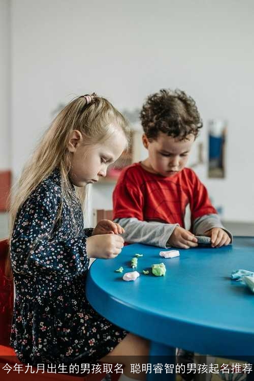 今年九月出生的男孩取名 聪明睿智的男孩起名推荐 今年九月出生的男孩取名 聪明睿智的男孩起名推荐
