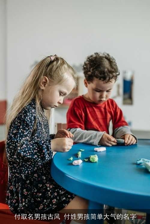 付取名男孩古风 付姓男孩简单大气的名字 付取名男孩古风 付姓男孩简单大气的名字