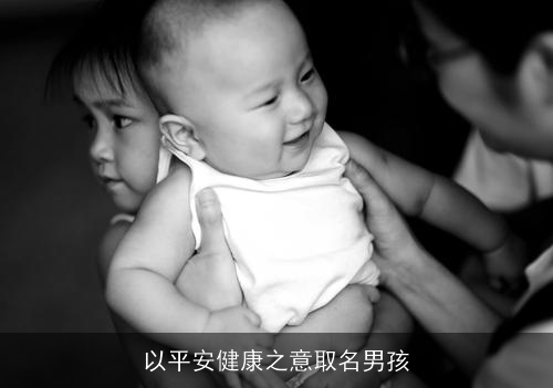 以平安健康之意取名男孩 以平安健康之意取名男孩