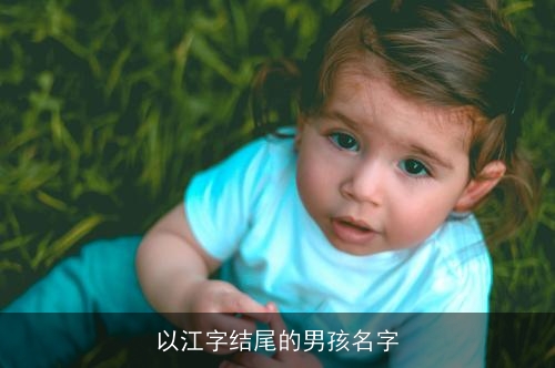 以江字结尾的男孩名字 以江字结尾的男孩名字