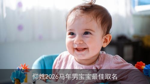 仰姓2026马年男宝宝最佳取名 仰姓2026马年男宝宝最佳取名