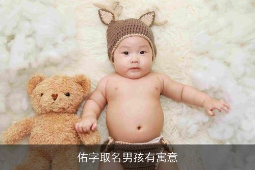 佑字取名男孩有寓意 佑字取名男孩有寓意