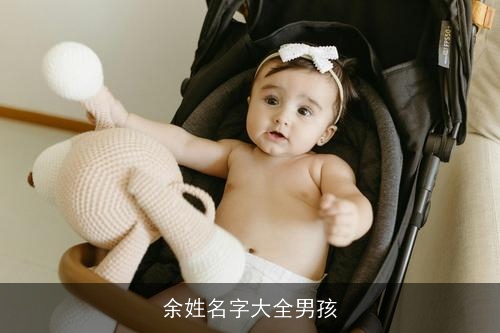 余姓名字大全男孩 余姓名字大全男孩