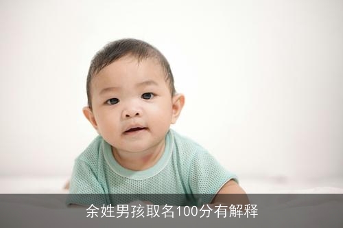 余姓男孩取名100分有解释 余姓男孩取名100分有解释