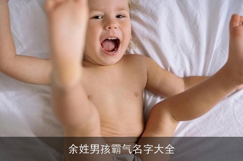余姓男孩霸气名字大全 余姓男孩霸气名字大全