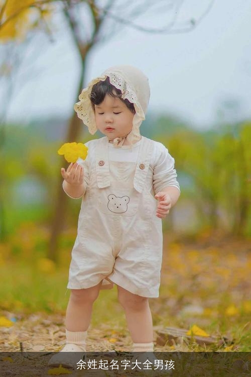 余姓起名字大全男孩 余姓起名字大全男孩