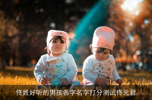 佟姓好听的男孩名字名字打分测试佟元君 佟姓好听的男孩名字名字打分测试佟元君
