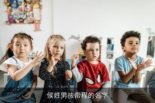 侯姓男孩带程的名字 侯姓男孩带程的名字