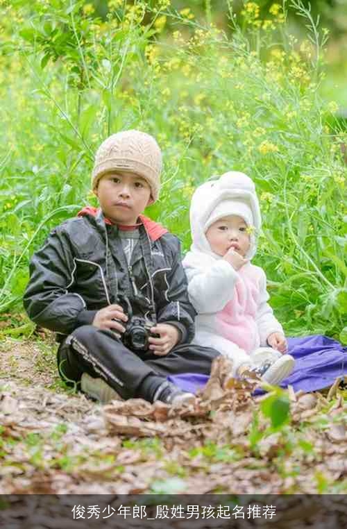 俊秀少年郎_殷姓男孩起名推荐 俊秀少年郎_殷姓男孩起名推荐