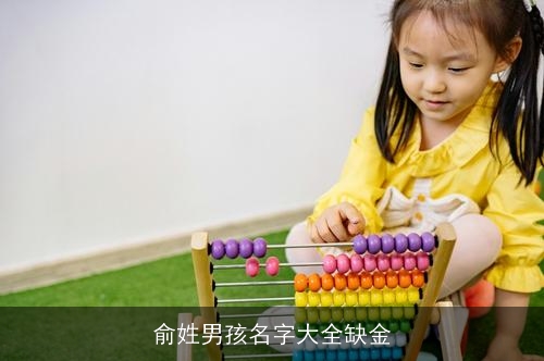 俞姓男孩名字大全缺金 俞姓男孩名字大全缺金