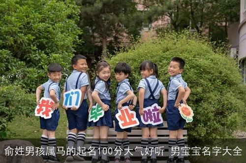 俞姓男孩属马的起名100分大气好听 男宝宝名字大全 俞姓男孩属马的起名100分大气好听 男宝宝名字大全