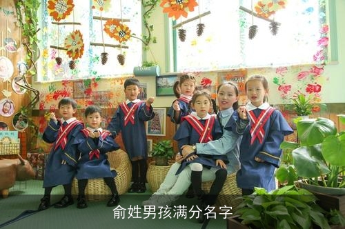 俞姓男孩满分名字 俞姓男孩满分名字