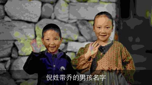 倪姓带乔的男孩名字 倪姓带乔的男孩名字