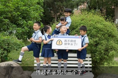 傅起名字男孩三个字 傅起名字男孩三个字