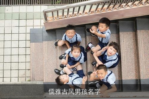 儒雅古风男孩名字 儒雅古风男孩名字